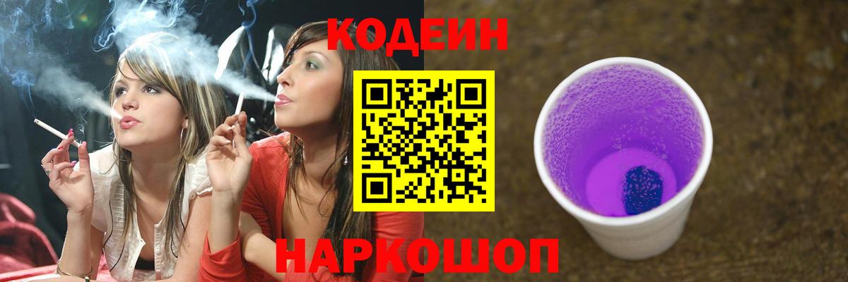 Codein Purple Drank Дубна